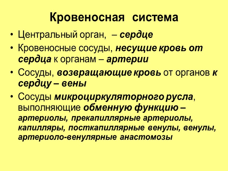 Кровеносная  система Центральный орган,  – сердце Кровеносные сосуды, несущие кровь от сердца